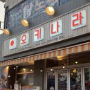 오키나라 | 광고 X 내돈내산 중랑구 찐 맛집 해산물 맛집 이자카야 오키나라 후기