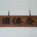 국선재 이미지