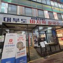 대부도바지락칼국수 | 석남동 강남시장 맛집 대부도 바지락칼국수 웨이팅, 주차 솔직 후기