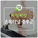 손목터널 증후군 혈자리 운동 이미지