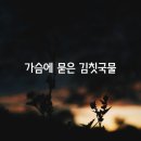 가슴에 묻은 김칫국물 이미지