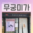 한국3M연구소 1 | 경주 기념품 소품샵 | 한국가체연구소 무궁미가 솔직 후기