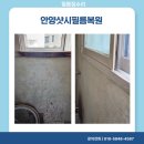 안양샷시필름복원 빌라 보일러실 그을림 시공 후기