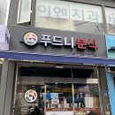 푸드니 - 은평구 연서로 133 | 푸드니