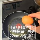 후라이팬 | 테팔 가벼운 라이트쿡 프라이팬 티타늄 코팅 1x 22cm 후라이팬 사용 후기