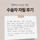 빌리프성형외과 자필후기 모음