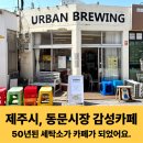 코리아세탁소 | 제주시 동문시장 감성카페, 50년된 세탁소가 카페가 되었어요