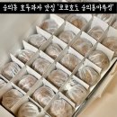 코코호도숭의용마루점 | 숭의동호두과자맛집 코코호도 숭의용마루점 솔직 후기