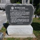 월남참전 기념탑 이미지