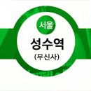 성수역(2) 이미지