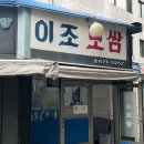 당산 - 이조보쌈 이미지