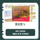 아주그린약국 | [아주그린약국] 어른들의 비타민 벤포벨에스정
