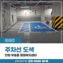 부흥동 행정복지센터 | 안양 부흥동 행정복지센터 주차라인도색 주차선,장애인,전기차 구역