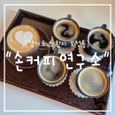 손커피연구소 오매기점 | &#34;경기도&#34; 의왕시 조용하고 분위기 좋은 카페 손커피연구소 = 커피도 맛있다