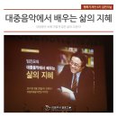 임진모의 대중음악에서 배우는 삶의 지혜 이미지