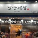 낭만어장