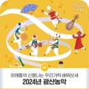 (설장구) 2024년 광산농악 프로그램 ’어깨들썩 신명나는 우리가락 배워보세’ | 2024년 광산농악 프로그램 참여자 모집