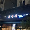 진주옥 | [가양역 맛집] 진주옥 : 소갈비찜 후기