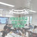 성북초등학교 | [진로캠프]성북초등학교 강점가치관 찾기 진로캠프 후기