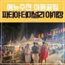 아이씨알글로벌 | 파타야 터미널21 맛집 야시장 메뉴 추천 이용 꿀팁