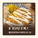 최고당돈까스 | 주말 밥하기 싫은날 최고당 돈까스집 다녀온 후기