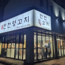 전천양꼬치