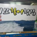 이모활어횟집