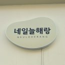 네일늘해랑 이미지