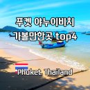 직장인의 10분 힐링 여행, JJ노마드 - 섬여행편 | 태국 푸켓 여행 야누이비치 근처 가볼만한곳 top4 여행적기 및 날씨정보까지