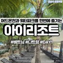 약초나라 | [DAY1] 아이리조트 약초&머드 온천 이용후기 및 준비물