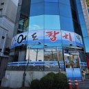 인덕원 7번출구 투썸 앞 | 인덕원참치회맛집, ‘이어도참치’ 솔직 후기 🍣