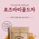 마시는루테인 로즈마리골드차 이미지