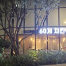 60계 경기과천점 이미지