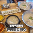 명지국제로 | 명지맛집 언양닭칼국수 명지국제점 추천메뉴 후기