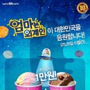 배스킨라빈스31 - 세종특별자치시 보듬3로 8-20 | 배스킨라빈스31