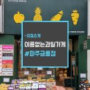 &lt;무인창업&gt; 무인과일가게_이름없는과일가게 파주금릉점