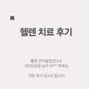 언어발달연구소정원 | 용인 언어치료 / 헬렌 언어발달연구소 2026년 상반기 헬렌 치료 후기 (2020년 남아 이** 어머님)