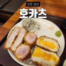 (주)이마트검단점 | 검단 신도시 맛집 호카츠 단골 맛집 재방문 후기