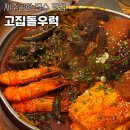 B & B | 제주공항 웨이팅 필수 한식 맛집 고집돌우럭 B세트 후기