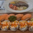 [세종,나성동] 세종 샐러드 맛집은 “스노우폭스”로 정착 &amp; 추천메뉴 &amp; 솔직후기