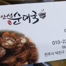 완산성순대 이미지