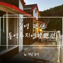 통영여행게스트펜션 | [통영] 가성비 오션뷰 펜션 ‘통영루지여행펜션’ 방문 후기