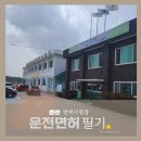 씨유 춘천신북산천점 | 운전면허 필기시험 춘천 면허시험장 필기 공부 준비물 후기