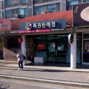 부흥청과