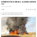 (기렉 주의보) 컨트롤타워 부재 속 대형 참사…최 대대행, 50분만에 지시 이미지