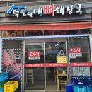 덕만이네 뼈해장국 이미지