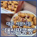 대신시장 | 서문시장 대신땅콩빵 고소한 땅콩버터 택배후기
