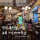 현대서점 앞 | 뉴욕 서점 탐방기 | 부부가 반한 더드라마북샵 방문기 위치 굿즈