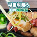 구미휘게소 이미지