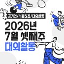(주)풀무원푸드앤컬쳐(주)한화미래기술연구소 | 2026년 7월 청년 채용 공고 및 대외활동 총정리+서포터즈